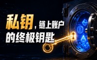 钱包私钥到底是什么？弄懂再也不怕丢资产