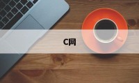 C网(c网和h网的区别)