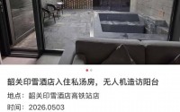 女子在广东一酒店露台私人温泉泡汤时突然有无人机飞过，酒店最新回应：其他房客的小孩放飞，未开启拍摄功能，警方已进行处罚