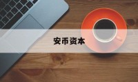 安币资本(安币fcex)