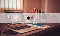 水币(水币相机下载)