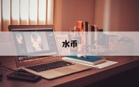 水币(水币相机下载)