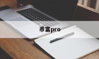 币富pro(币富量化现在叫什么)