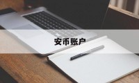 安币账户(安币账户怎么注销)