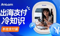 数字钱包是什么？出海商家为什么要把它纳入本地支付策略？