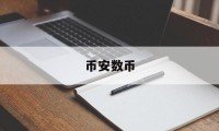 币安数币(边戍笔趣阁)