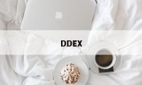 DDEX(低度恶性肿瘤什么意思)