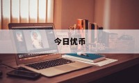 今日优币(今日优币jryc)