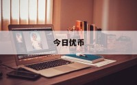 今日优币(今日优币jryc)
