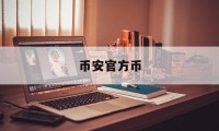 包含币安官方币的词条