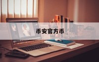 包含币安官方币的词条