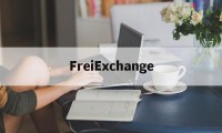 FreiExchange的简单介绍