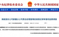 涉嫌严重违纪违法，富璞岩被查