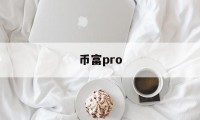 币富pro(币富量化公司在河南吗)