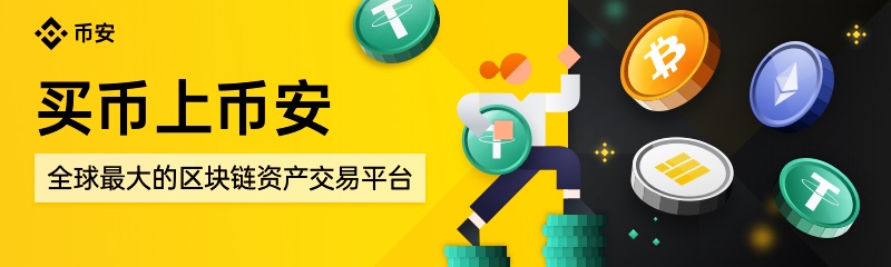 必安币交易所_Binance交易所-币安币交易所