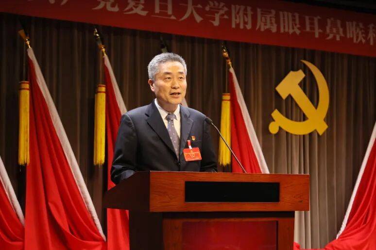 中国共产党复旦大学附属眼耳鼻喉科医院第一次代表大会召开