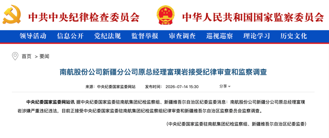 涉嫌严重违纪违法，富璞岩被查