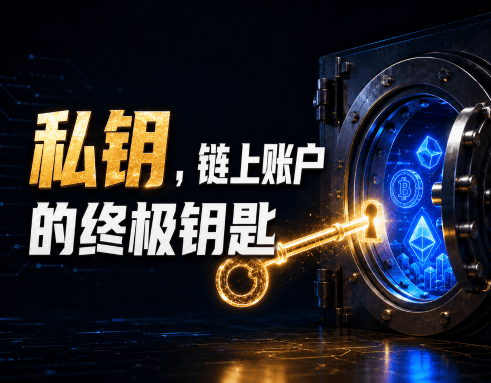 钱包私钥到底是什么？弄懂再也不怕丢资产