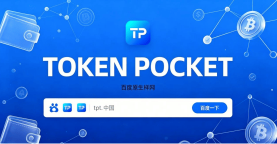 下载量突破3000万：TPWallet钱包下载APP成全球增速最快的多链钱包之一