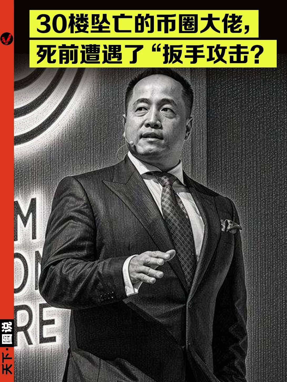币圈大佬赤裸坠亡，意外、自杀还是谋杀？