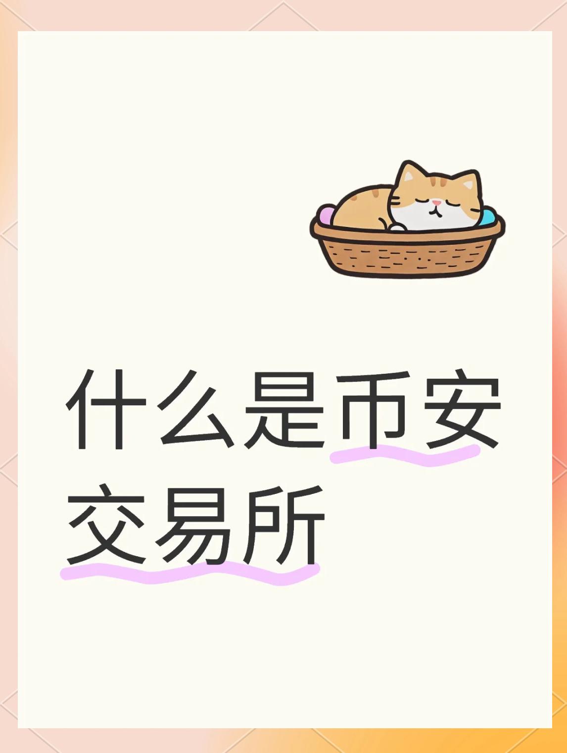 币安数字货币(国泰君安数字货币平台)