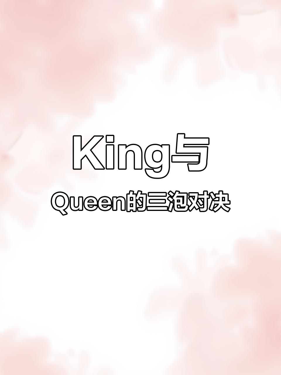 KING(king一拳超人)