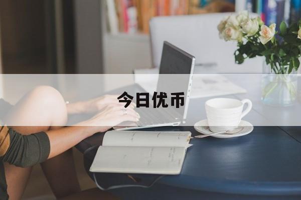 今日优币(今日优币交易所)