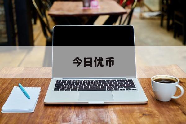 今日优币(今日优币官网)