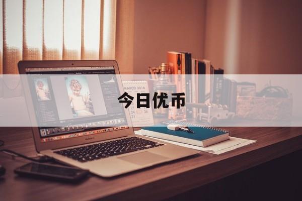 今日优币(今日优币jryc)