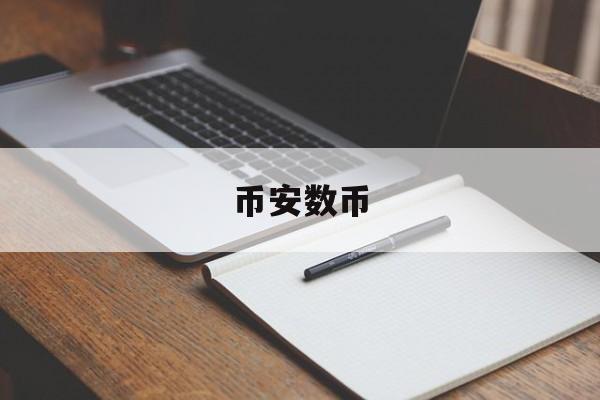 币安数币(边戍笔趣阁)