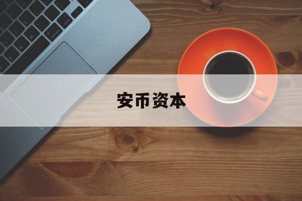 安币资本(安币fcex)