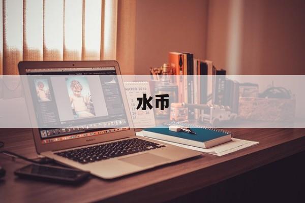 水币(水币相机下载)