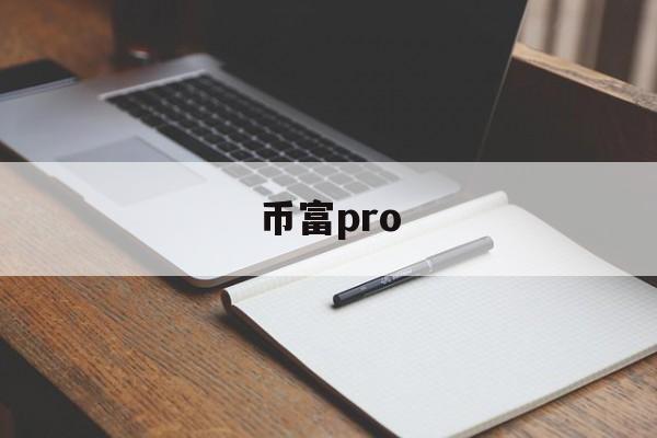 币富pro(币富量化交易软件) 币富pro(币富量化交易软件)